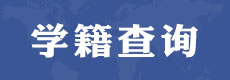 合作院校2
