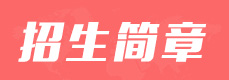 合作院校3