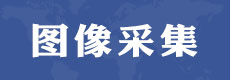合作院校9