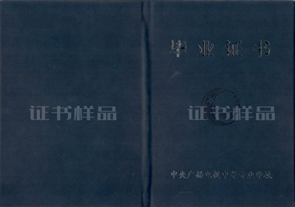 电大中专毕业证书封面样本