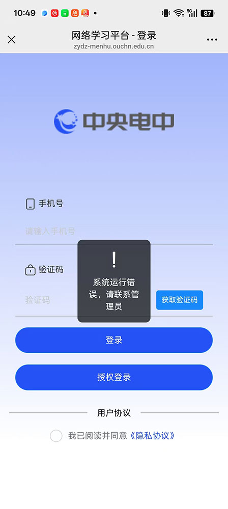 电大中专学习平台闪退，提示「系统运行错误，请联系管理员」怎么办？